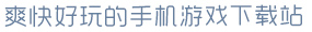 金年汇app官方入口下载安装爽快好玩的手机游戏下载站